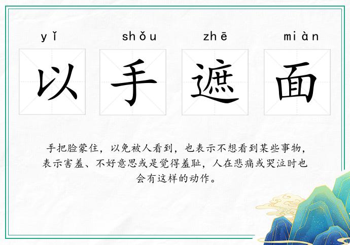 以手遮面