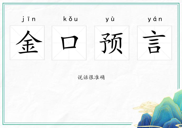 金口预言