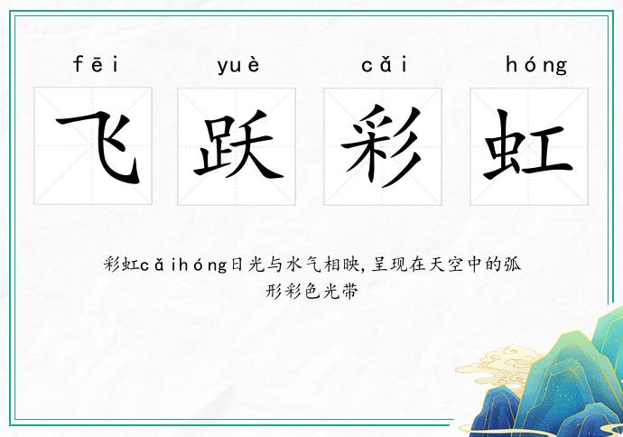飞跃彩虹