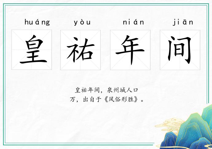 皇祐年间