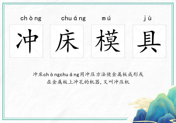 冲床模具
