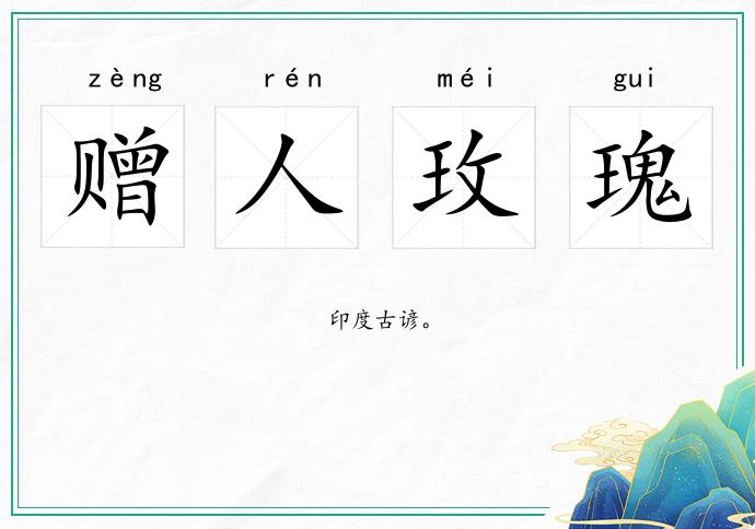赠人玫瑰