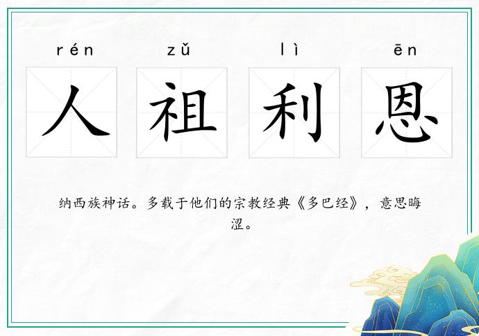 人祖利恩
