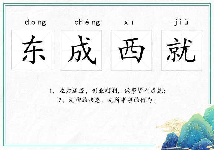 东成西就