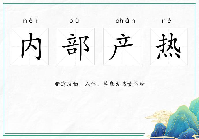 内部产热