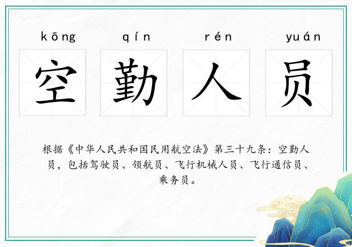 空勤人员