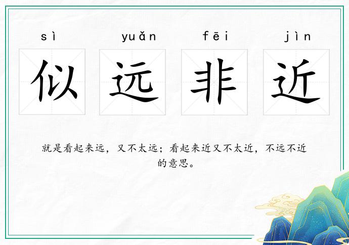 似远非近