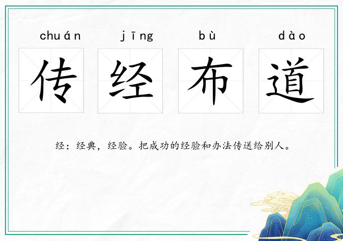传经布道