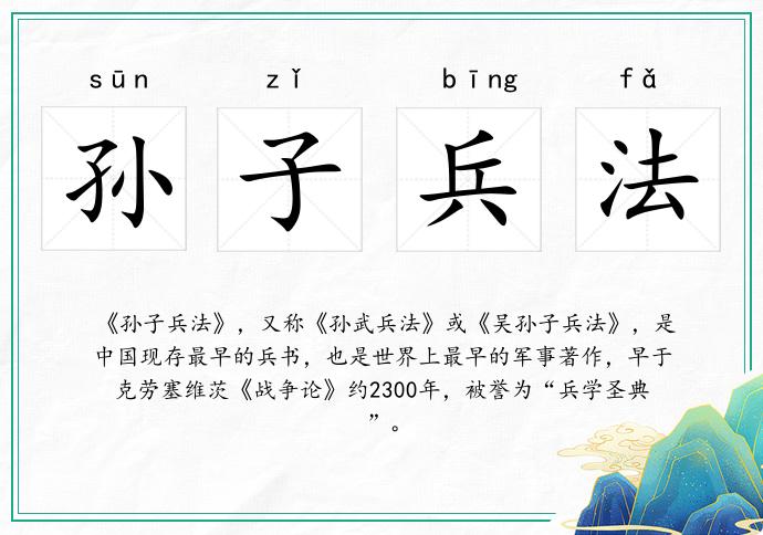 孙子兵法