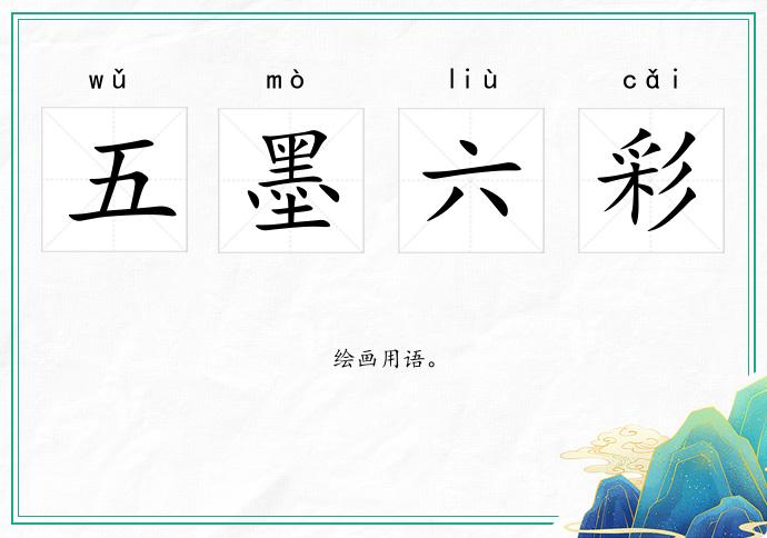 五墨六彩