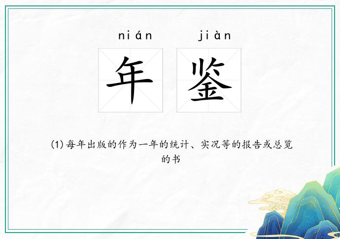 年鉴