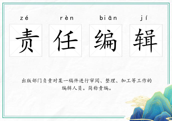 责任编辑