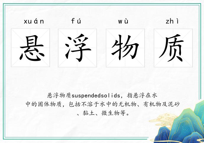 悬浮物质