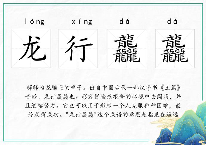 龙行龘龘