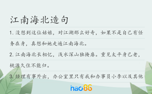 江南海北造句