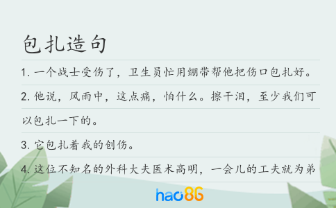 包扎造句