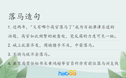 落马造句