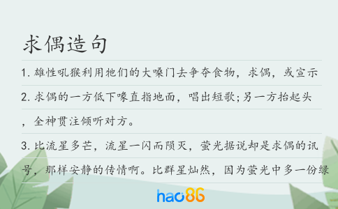 求偶造句