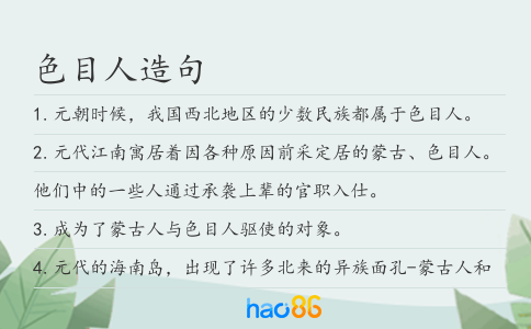 色目人造句