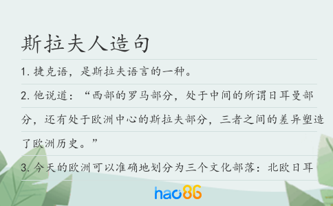 斯拉夫人造句