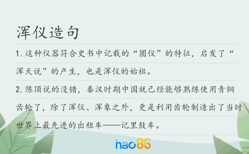 浑仪造句