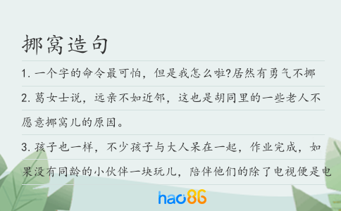 挪窝造句