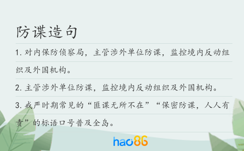 防谍造句