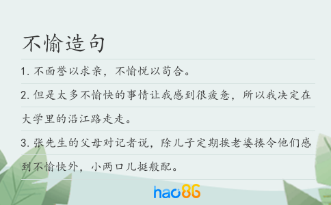 不愉造句