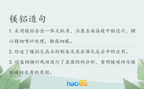镁铝造句