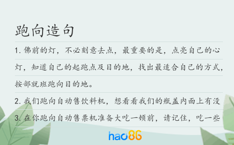 跑向造句