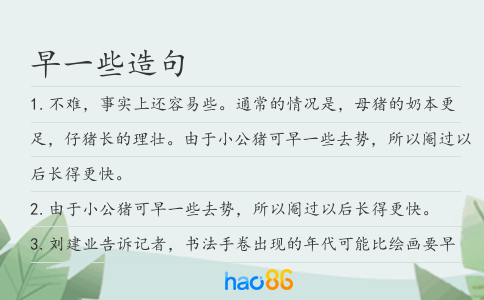 早一些造句