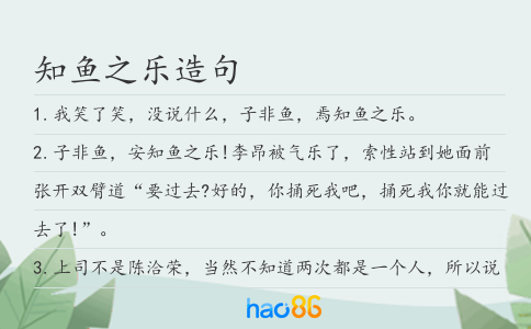知鱼之乐造句