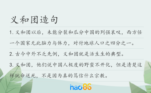 义和团造句