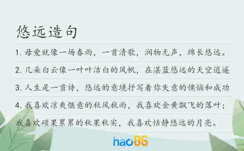 悠远造句