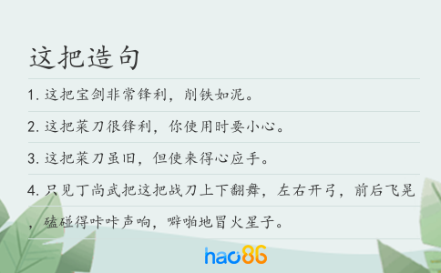 这把造句