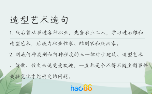 造型艺术造句
