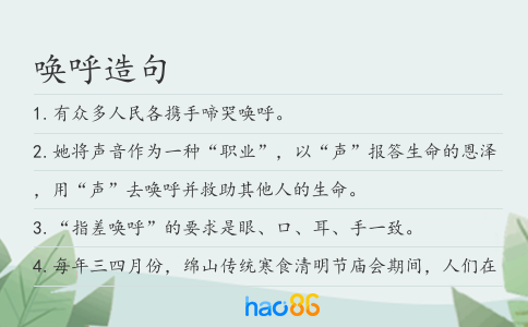 唤呼造句