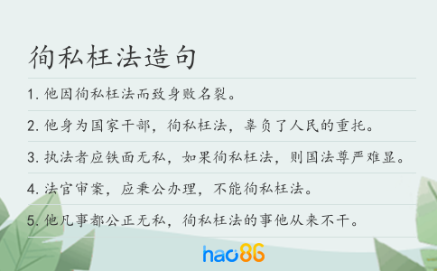 徇私枉法造句