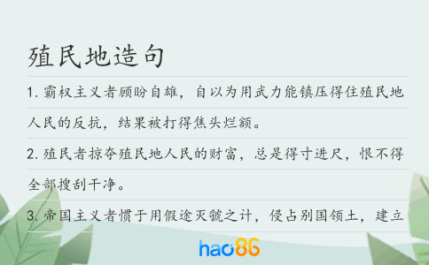 殖民地造句