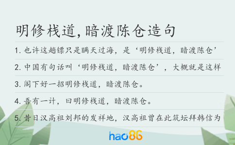 明修栈道,暗渡陈仓造句