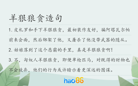 羊狠狼贪造句