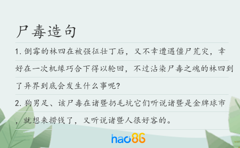 尸毒造句