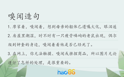 嗅闻造句