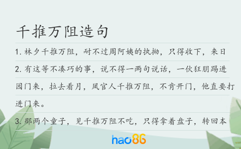 千推万阻造句