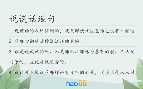 说谎话造句
