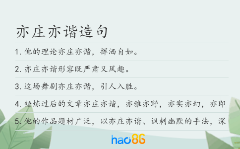 亦庄亦谐造句