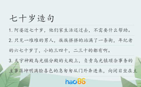 七十岁造句