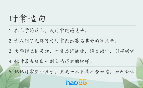 时常造句