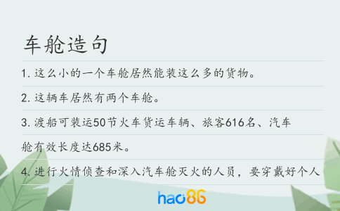 车舱造句