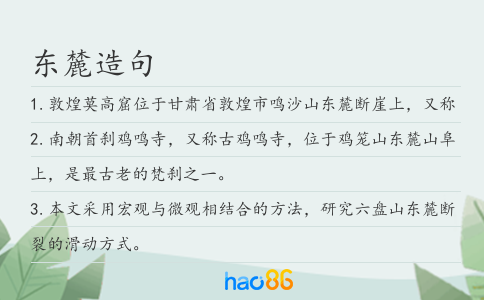 东麓造句